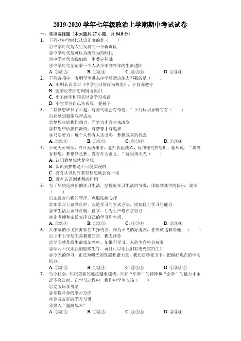 2019-2020学年人教版七年级政治上学期期中考试试卷(解析版)