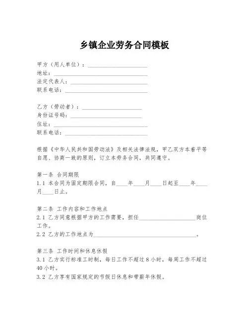 乡镇企业劳务合同模板