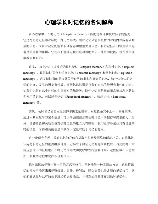 心理学长时记忆的名词解释
