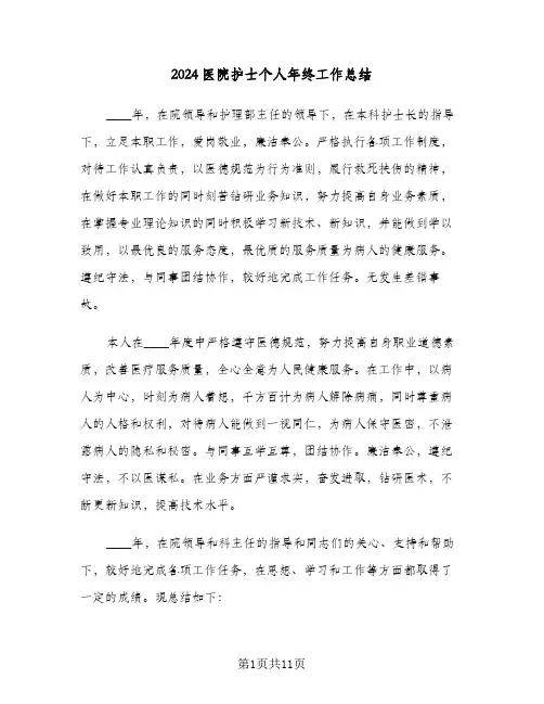 2024医院护士个人年终工作总结(4篇)