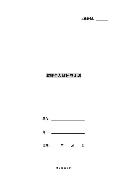 教师个人目标与计划