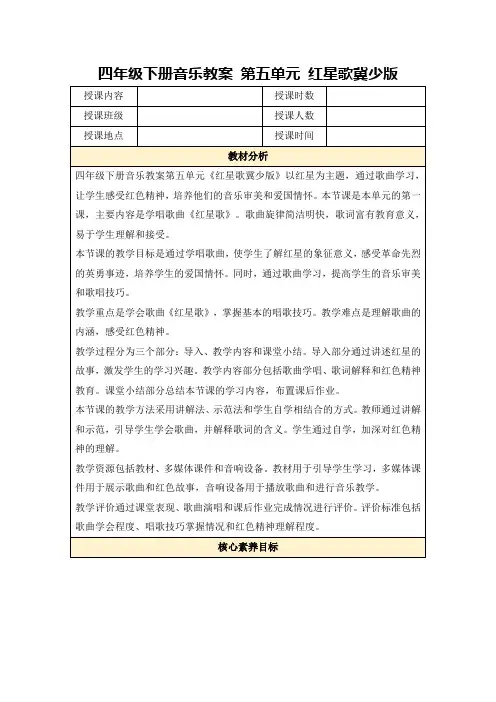 四年级下册音乐教案第五单元红星歌冀少版