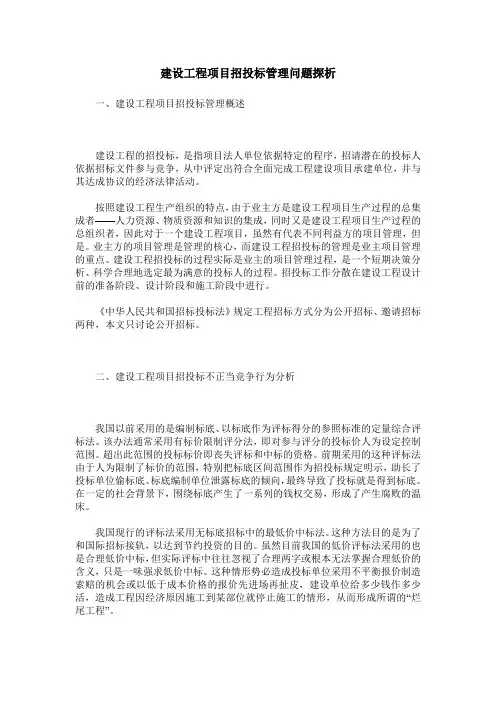 建设工程项目招投标管理问题探析