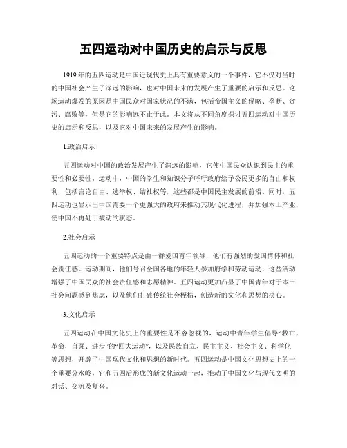 五四运动对中国历史的启示与反思