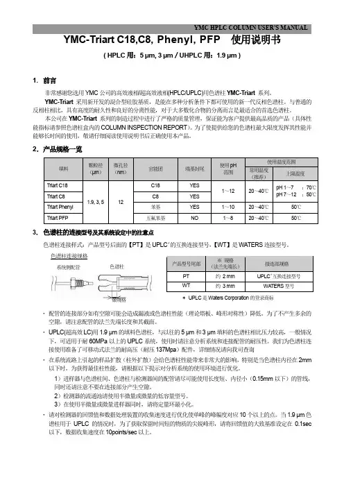 YMC-Triart C18,C8, Phenyl, PFP色谱柱用户手册说明书
