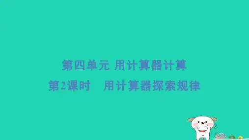 四年级数学下册第4单元用计算器计算2用计算器探索规律习题课件苏教版