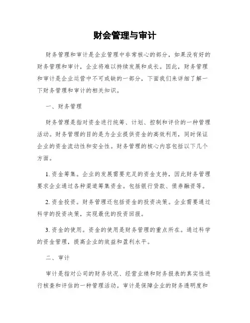 财会管理与审计