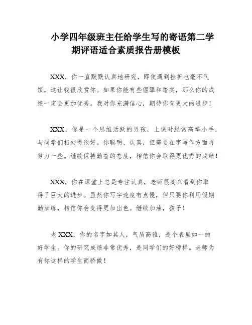 小学四年级班主任给学生写的寄语第二学期评语适合素质报告册模板