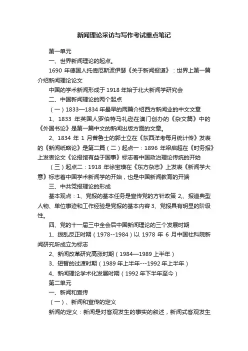 新闻理论采访与写作考试重点笔记