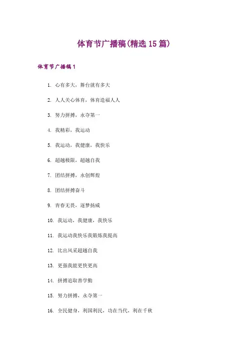 体育节广播稿(精选15篇)