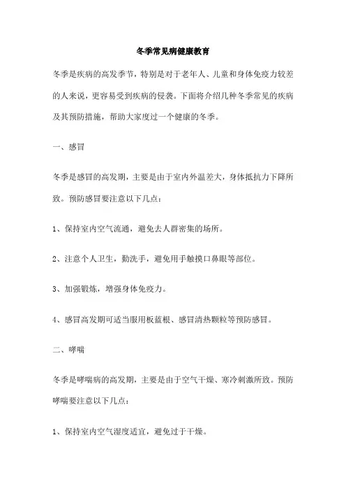 冬季常见病健康教育