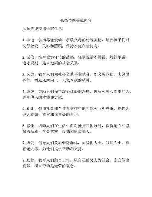 弘扬传统美德内容