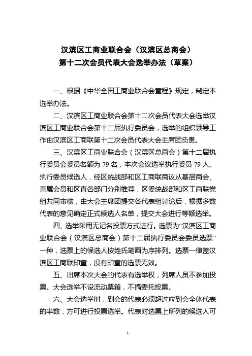 工商联(总商会)第十二次会员代表大会选举办法