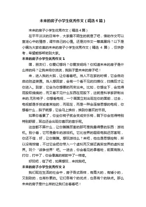 未来的房子小学生优秀作文（精选4篇）