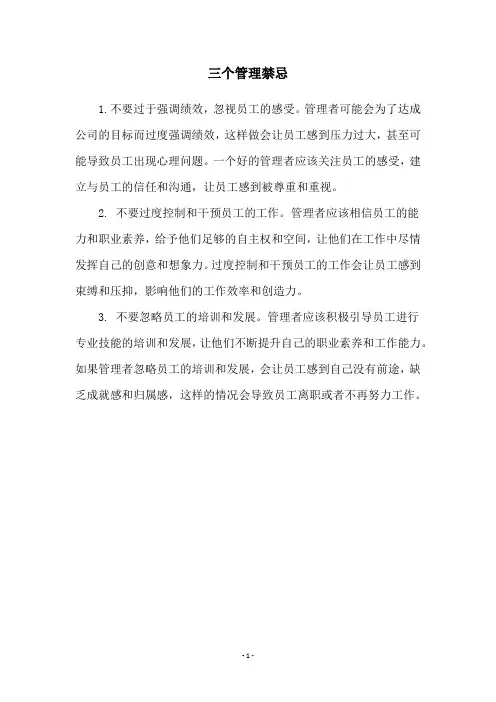 三个管理禁忌