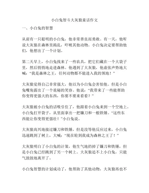 小白兔智斗大灰狼童话作文