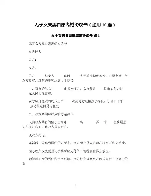 无子女夫妻自愿离婚协议书(通用16篇)