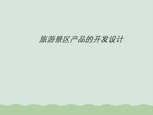 旅游景区产品的开发设计概述课件PPT(共80页)
