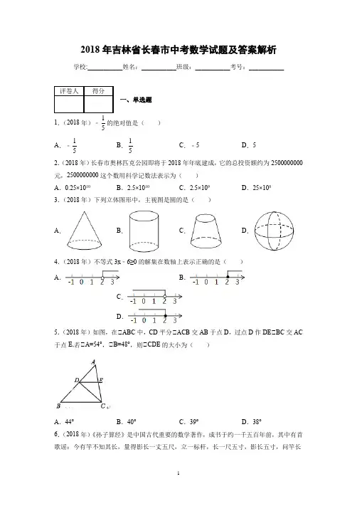 2018年吉林省长春市中考数学试题及答案解析