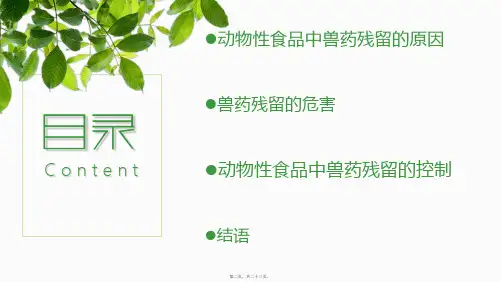 动物性食品中兽药残留的危害及其原因