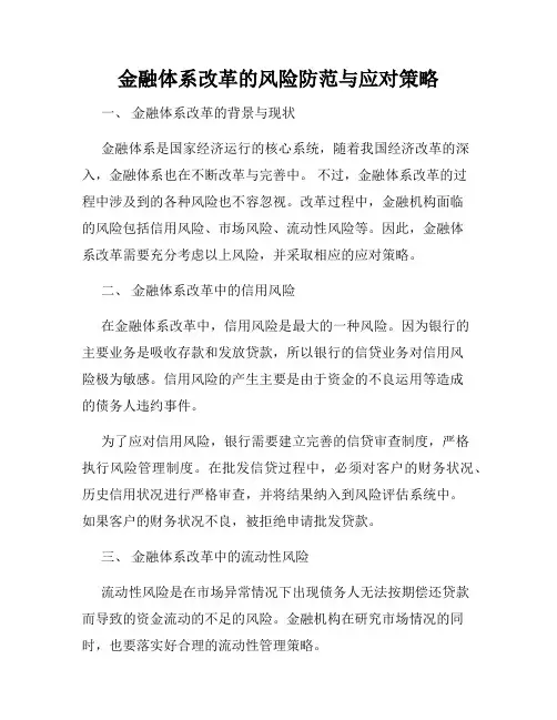 金融体系改革的风险防范与应对策略