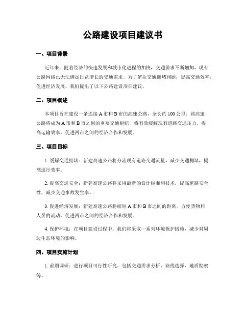 公路建设项目建议书