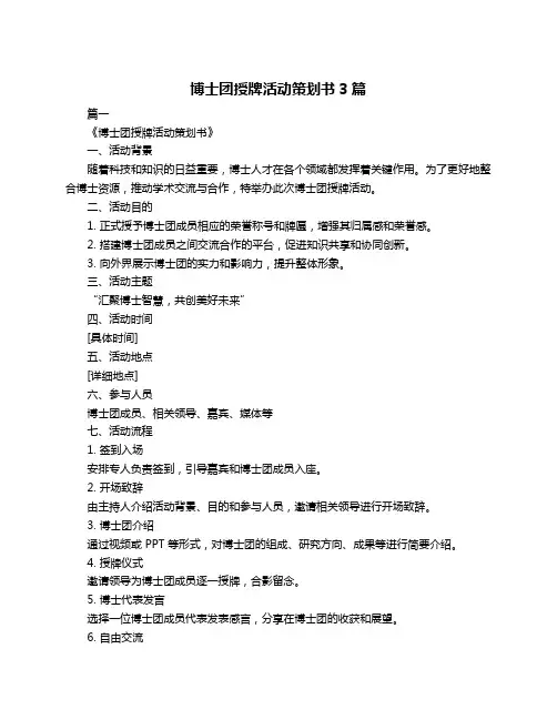 博士团授牌活动策划书3篇