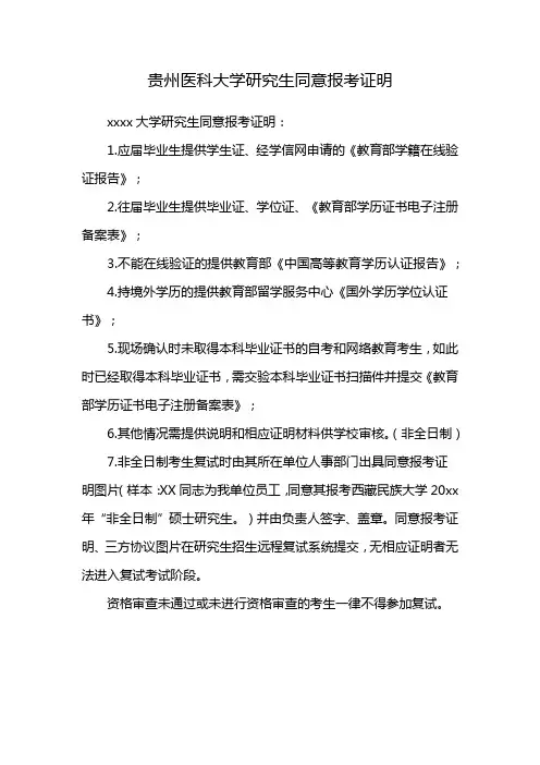 贵州医科大学研究生同意报考证明