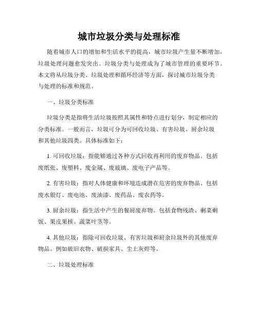 城市垃圾分类与处理标准