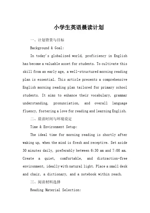 小学生英语晨读计划