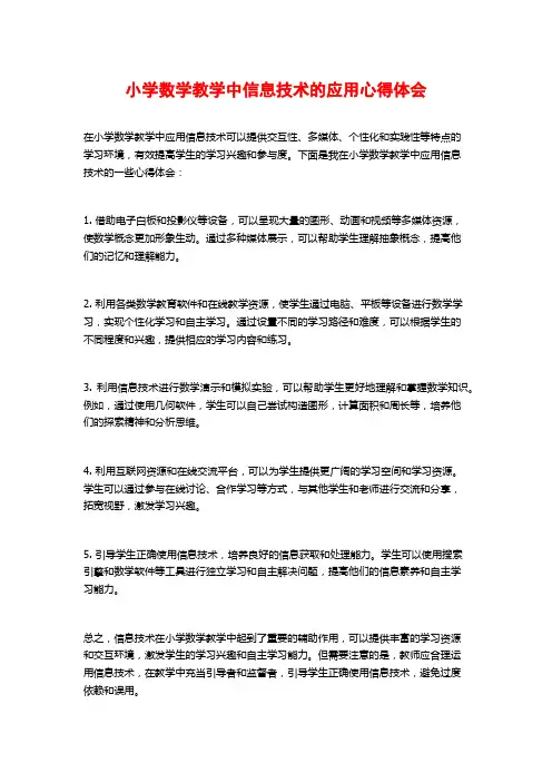 小学数学教学中信息技术的应用心得体会