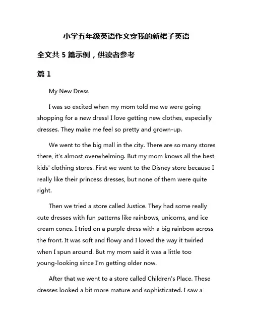 小学五年级英语作文穿我的新裙子英语
