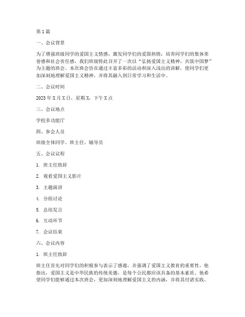 爱国班会会议内容记录(3篇)
