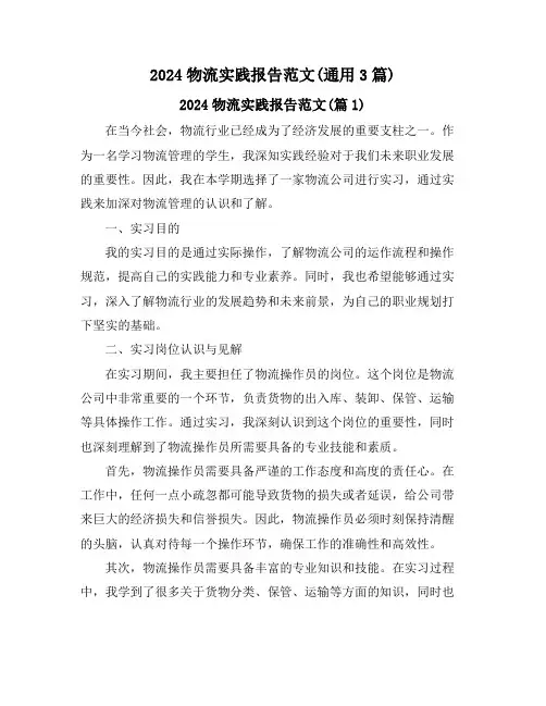 2024物流实践报告范文(通用3篇)