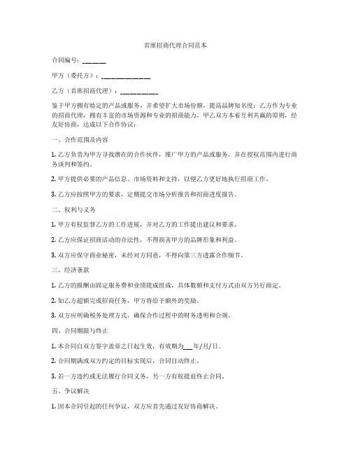 首席招商代理合同范本