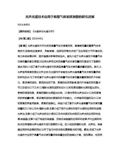 光声光谱技术应用于痕量气体浓度测量的研究进展