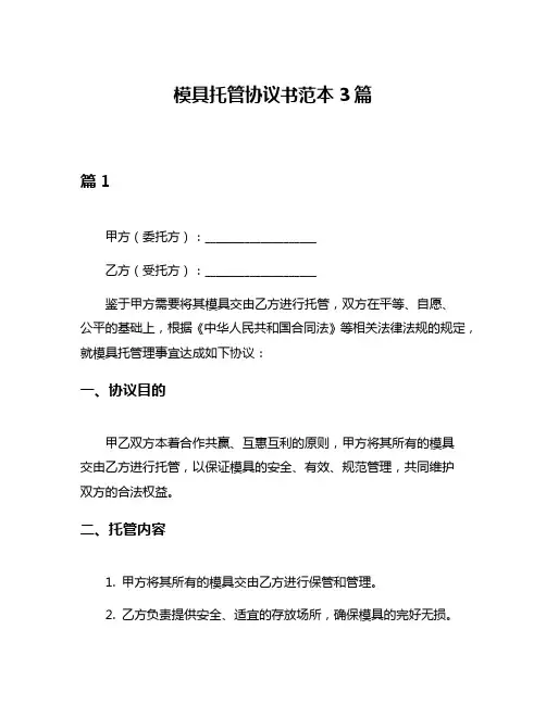 模具托管协议书范本3篇