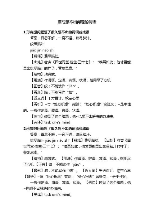描写想不出问题的词语