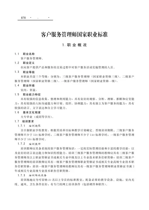 客户服务管理师国家职业标准