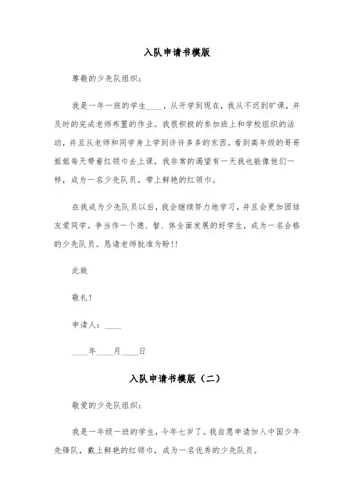 入队申请书模版（三篇）