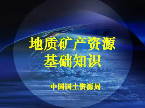 地质矿产知识