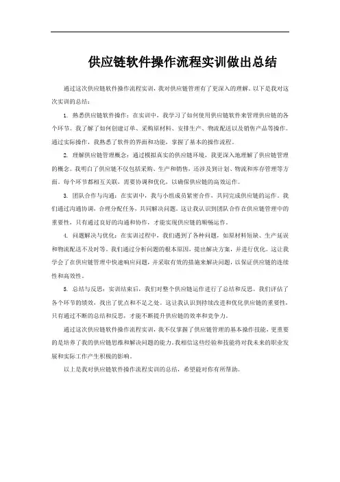 供应链软件操作流程实训做出总结