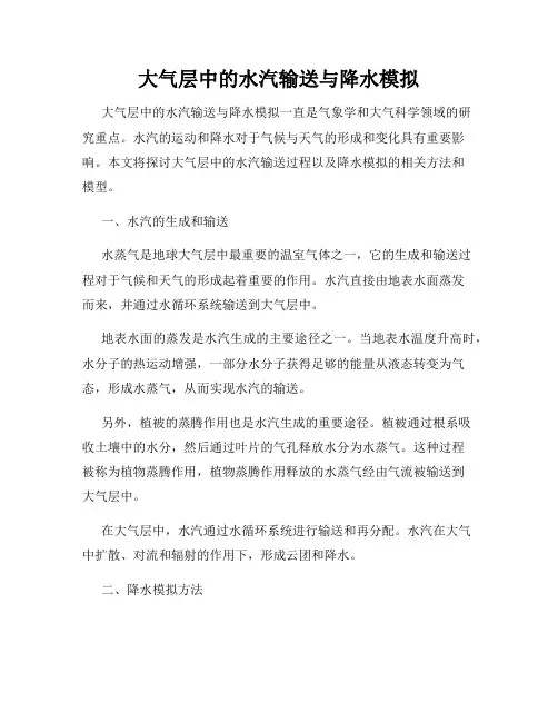 大气层中的水汽输送与降水模拟