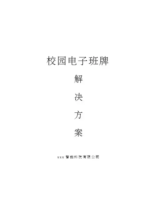 校园电子班牌解决方案