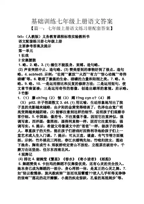 基础训练七年级上册语文答案