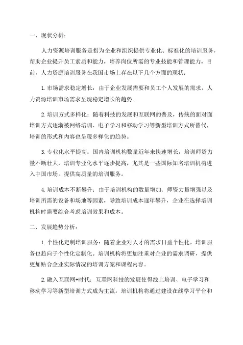 2024年人力资源培训服务现状与发展分析报告