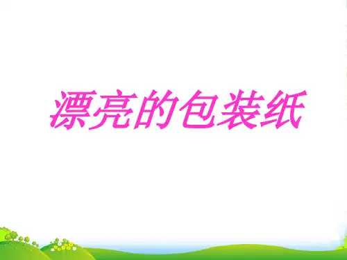 人教版二年级美术：《漂亮的包装纸》课件4