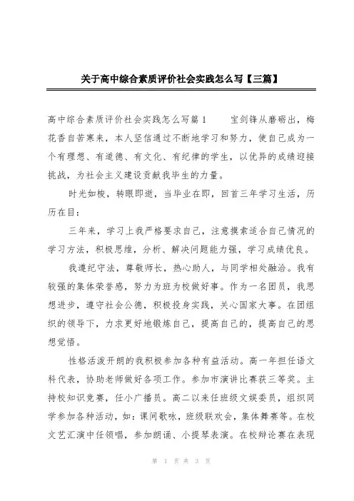 关于高中综合素质评价社会实践怎么写【三篇】