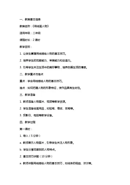 教案《用线画人物》