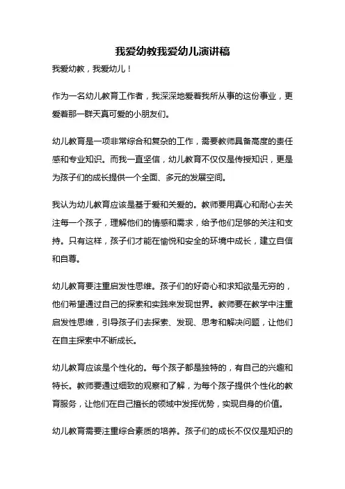 我爱幼教我爱幼儿演讲稿